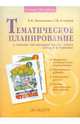 Литературное чтение. 3 класс. Тематическое планирование к учебнику "Литературное чтение", Малаховская Ольга Валериевна, Самыкина Светлана Викторовна 
