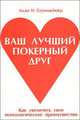 Ваш лучший покерный друг. Как увеличить свое психологическое преимущество, Алан Н. Скунмейкер 