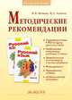 Методические рекомендации к курсу "Русский язык". 3 класс. ФГОС, Нечаева Наталия Васильевна, Антохина Валентина Александровна 
