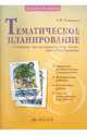 Тематическое планирование к учебнику Чураковой Н.А. "Литературное чтение. 4 класс", Самыкина Светлана Викторовна 