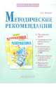 Методические рекомендации к учебнику "Математика. 1 класс", Ванцян Александр Григорьевич 
