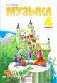 Музыка. 4 класс. Учебник. ФГОС, Ригина Галина Сергеевна 