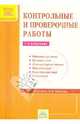 Контрольные и проверочные работы. 1-е полугодие. Система Л.В. Занкова. ФГОС, Сост. Яковлева С.Г. 