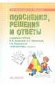 Математика. 4 класс. Пояснения, решения и ответы к заданиям учебника И.И. Аргинской. Е.И. Ивановской, Керженцева Анна Владимировна, Федоскина Ольга Владимировна 