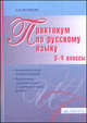 Практикум по русскому языку. 3-4 классы: методический комментарий, Антонина Владимировна Полякова 