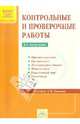 Контрольные и проверочные работы по системе Занкова. 1-4 классы. 2-е полугодие. ФГОС, Яковлева С.Г. 