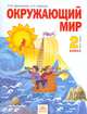Мы и окружающий мир: Учебник для 2 класса четырехлетней начальной школы (система развивающего обучения Занкова Л.В. Ч.2, - 3-е изд., испр., доп., Дмитриева Нинель Яковлевна, Казаков Аркадий Николаевич 