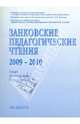 Занковские педагогические чтения. 2009-2010. Опыт. Достижения. Перспективы, 