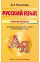 Русский язык: Учебное пособие. Для школьников старших классов и поступающих в вузы, Розенталь Дитмар Эльяшевич 