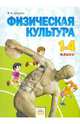 Физическая культура. 1-4 классы. Учебник. ФГОС, Шаулин Валентин Николаевич, Комаров Аркадий Викторович, Назарова Ирина Геннадьевна, Шустиков Геннадий Сергеевич 