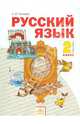 Наталия Нечаева: Русский язык. Учебник для 2 класса. В 2 частях. Часть 2, Наталия Васильевна Нечаева 