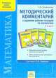 Математика. 1 класс. Методический комментарий к заданиям рабочих тетрадей по математике (по учебнику Бененсона). ФГОС, Керженцева А.В. 