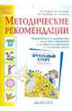 Методические рекомендации к рабочей тетради "Школьный старт". Педагогическая диагностика стартовой готовности к успешному обучению в начальной школе, Беглова Татьяна Владимировна, Меркулова Татьяна Викторовна, Теплицкая Александра Глебовна&nbsp; все, Битянова Марина Ростиславовна&nbsp; скрыть 