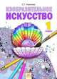 Изобразительное искусство: Учебник для 1 класса / С.Г. Ашикова; Под ред. А.А. Мелик-Пашаев, С.Г. Яковлева. - ил., Светлана Ашикова 