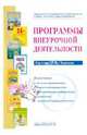 Программы внеурочной деятельности. Система Л. В. Занкова: сборник программ, 