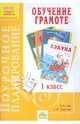 Поурочное планирование к курсу "Обучение грамоте". 1 класс ФГОС, Петрова Елена Александровна 