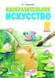 Изобразительное искусство. 2 класс. Учебник. ФГОС, Ашикова Светлана Геннадьевна 