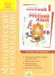 Методические рекомендации к курсу "Русский язык" 4 класс. ФГОС, Антохина Валентина Александровна, Нечаева Александра Матвеевна 