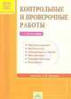 Яковлева. Контрольные работы по системе Занкова. 1-е полугодие. (ФГОС)., Сост. Яковлева С.Г. 