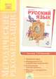 Методические рекомендации к курсу "Русский язык. 1 класс", Нечаева Наталия Васильевна 