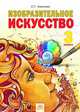 Изобразительное искусство. 3 класс. Учебник. ФГОС, Ашикова Светлана Геннадьевна 