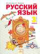 Русский язык. Учебник. 3 класс. В 2-х частях. Часть 1. ФГОС, Наталия Васильевна Нечаева, Светлана Яковлева 
