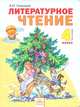Литературное чтение. 4 класса. Учебник. В 2-х частях. Часть 1. ФГОС, Свиридова Виктория Юрьевна 