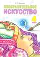 Ашикова Изобразительное искусство 4кл. ФГОС (ИД Федоров), Ашикова С. Г. под ред. Мелик-Пашаева А. А., Яковлевой С. Г. 