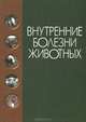 Внутренние болезни животных. Учебник. Гриф Министерства сельского хозяйства, Коробов А.В., Щербаков Г.Г., ред. 
