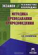 Методика преподавания природоведения. Экзамен в техникуме, колледже, Е. Б. Сосновская 