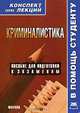 Криминалистика. Конспект лекций, 