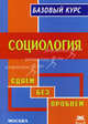 Социология. Базовый курс, Катрунов В.А., Халин К.Е. 