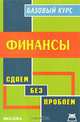 Финансы. Базовый курс, Е. В. Сарафанова, Е. А. Татарников, Е. В. Замедлина, Т. А. Зверева 