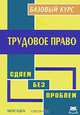 Трудовое право. Базовый курс, Н. В. Ласкина 