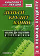 Деньги. Кредит. Банки. Конспект лекций, Наталья Малахова 