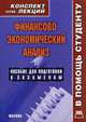 Финансово-экономический анализ. Конспект лекций, С. Н. Кукушкин 
