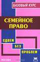 Семейное право. Базовый курс, М. И. Петров 