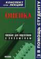 Оценка. Конспект лекций, Васляев М.А. 