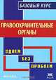 Правоохранительные органы: Базовый курс - ('Сдаем без проблем'), Е. Н. Семенова 