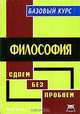 Философия. Базовый курс, К. Е. Халин 