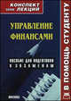 Управление финансами: Конспект лекций: Пособие для подготовки к экзаменам - ('Конспект лекций. В помощь студенту'), А. В. Куранова 