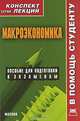 Макроэкономика. Конспект лекций, О. Г. Абакумова 
