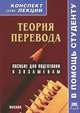 Теории перевода. Конспект лекций, А. А. Утробина 