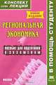 Региональная экономика. Конспект лекций, Е. С. Чернышова 
