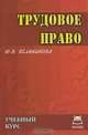 Трудовое право. Учебный курс, Ю. В. Белянинова 