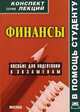 Финансы. Конспект лекций, Я. В. Давыдов 