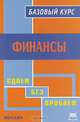 Финансы. Базовый курс: Учебное пособие для вузов - ('Сдаем без проблем'), Е. В. Сарафанова, Е. А. Татарников, Е. В. Замедлина, Т. А. Зверева 