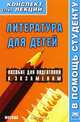 Литература для детей. Конспект лекций, А. А. Ковакина 