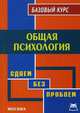 Общая психология. Базовый курс - ('Сдаем без проблем'), Шамхалова С.Ш. 