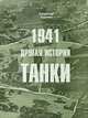1941. Другая история. Танки. Вермахт - Красная Армия: соотношение сил, боевые потери, Владимир Куценко 